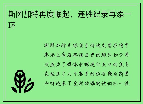 斯图加特再度崛起，连胜纪录再添一环