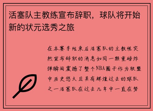 活塞队主教练宣布辞职，球队将开始新的状元选秀之旅