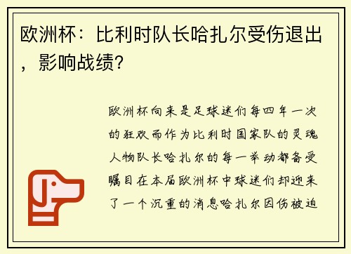 欧洲杯：比利时队长哈扎尔受伤退出，影响战绩？