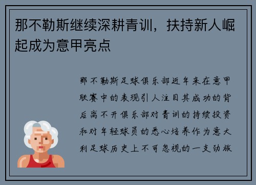 那不勒斯继续深耕青训，扶持新人崛起成为意甲亮点