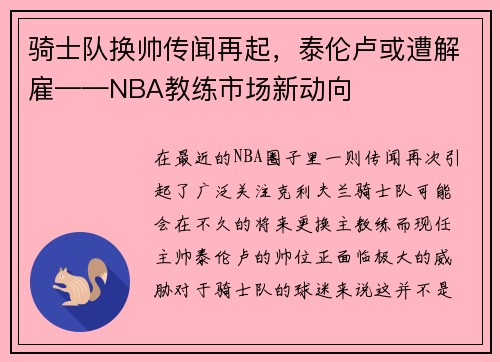 骑士队换帅传闻再起，泰伦卢或遭解雇——NBA教练市场新动向