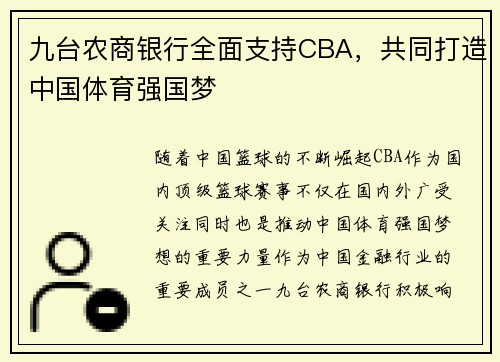 九台农商银行全面支持CBA，共同打造中国体育强国梦