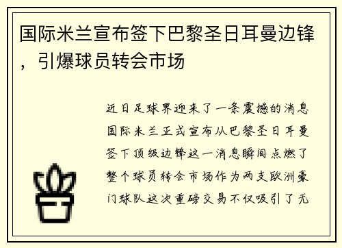 国际米兰宣布签下巴黎圣日耳曼边锋，引爆球员转会市场