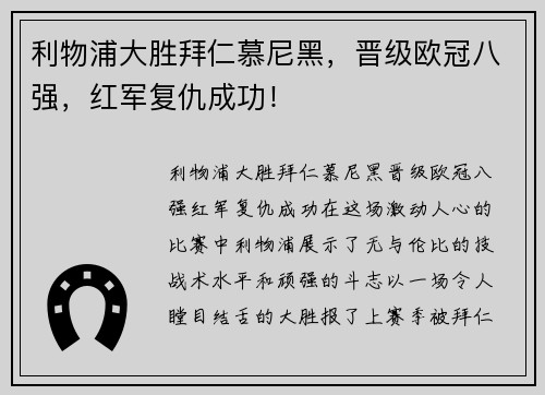 利物浦大胜拜仁慕尼黑，晋级欧冠八强，红军复仇成功！