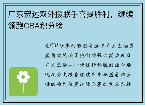 广东宏远双外援联手喜提胜利，继续领跑CBA积分榜