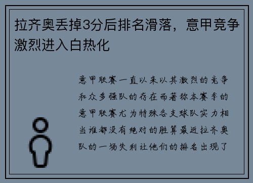 拉齐奥丢掉3分后排名滑落，意甲竞争激烈进入白热化