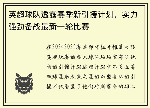 英超球队透露赛季新引援计划，实力强劲备战最新一轮比赛