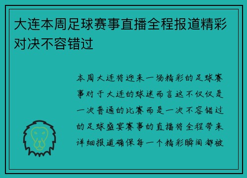大连本周足球赛事直播全程报道精彩对决不容错过