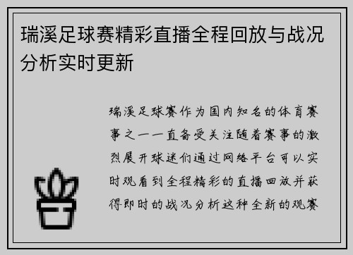 瑞溪足球赛精彩直播全程回放与战况分析实时更新