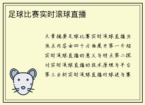 足球比赛实时滚球直播