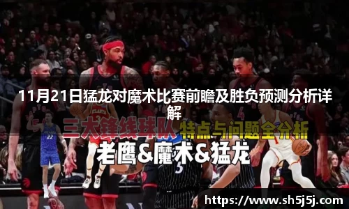 百乐博blb11月21日猛龙对魔术比赛前瞻及胜负预测分析详解