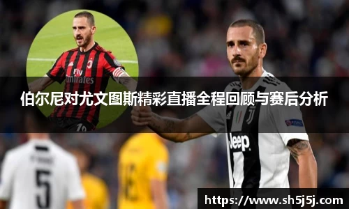 百乐博blb伯尔尼对尤文图斯精彩直播全程回顾与赛后分析