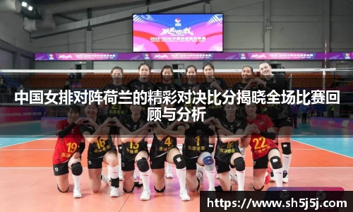 百乐博blb中国女排对阵荷兰的精彩对决比分揭晓全场比赛回顾与分析