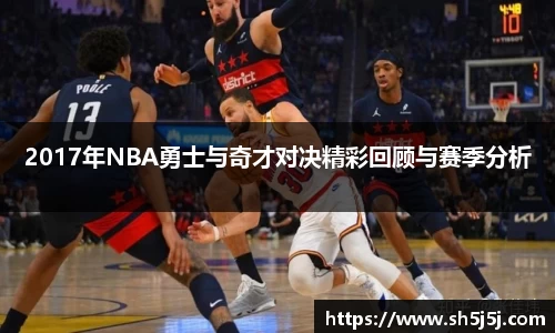 百乐博blb2017年NBA勇士与奇才对决精彩回顾与赛季分析