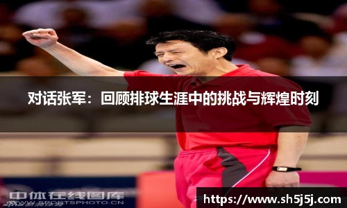 百乐博blb对话张军：回顾排球生涯中的挑战与辉煌时刻