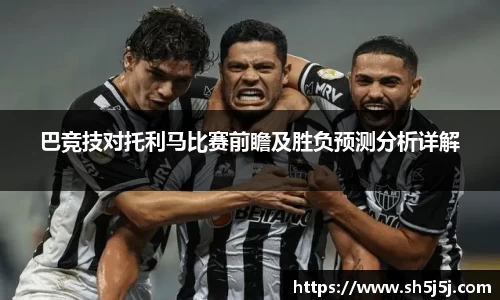 百乐博blb巴竞技对托利马比赛前瞻及胜负预测分析详解
