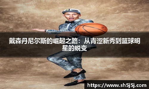 百乐博blb戴森丹尼尔斯的崛起之路：从青涩新秀到篮球明星的蜕变
