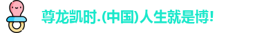 尊龙凯时人生就是搏!